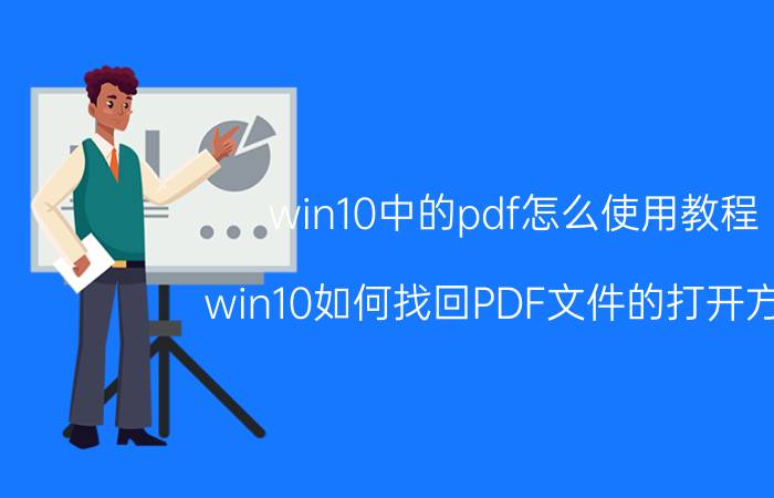 win10中的pdf怎么使用教程 win10如何找回PDF文件的打开方式？